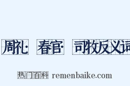 周礼·春官·司牧反义词是什么意思的图片